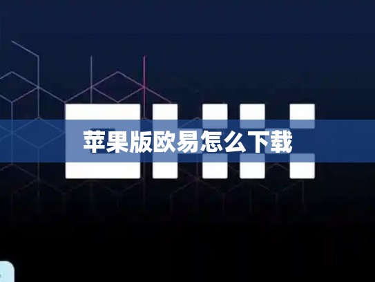 苹果版欧易怎么下载