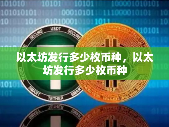 以太坊发行多少枚币种，以太坊发行多少枚币种-第1张图片-币数通