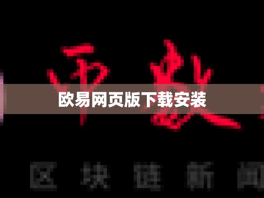 欧易网页版下载安装
