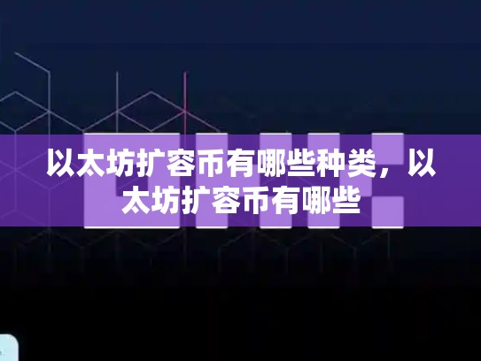 以太坊扩容币有哪些种类，以太坊扩容币有哪些-第1张图片-币数通