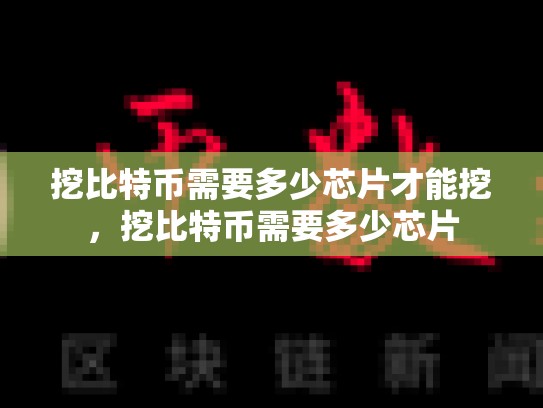 挖比特币需要多少芯片才能挖，挖比特币需要多少芯片-第1张图片-币数通