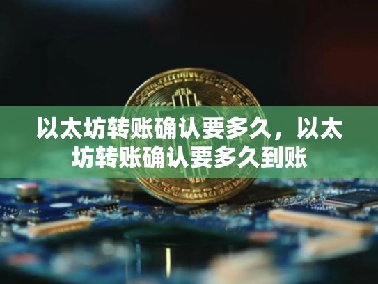 以太坊转账确认要多久，以太坊转账确认要多久到账-第1张图片-币数通