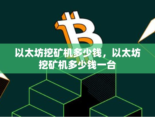以太坊挖矿机多少钱，以太坊挖矿机多少钱一台-第1张图片-币数通