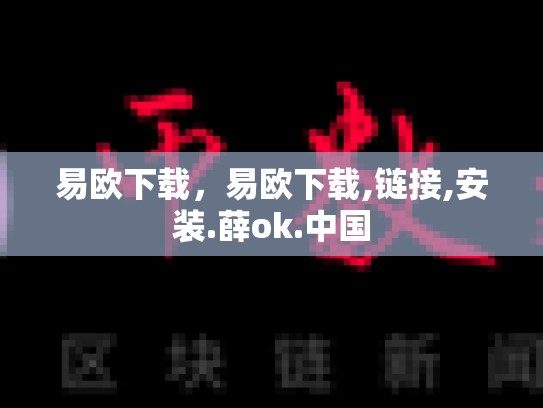 易欧下载，易欧下载,链接,安装.薛ok.中国-第1张图片-币数通
