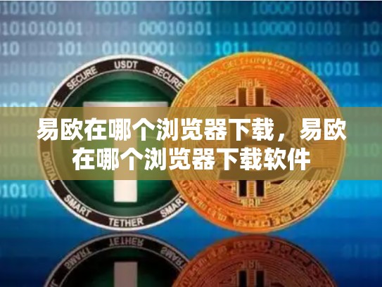 易欧在哪个浏览器下载，易欧在哪个浏览器下载软件-第1张图片-币数通