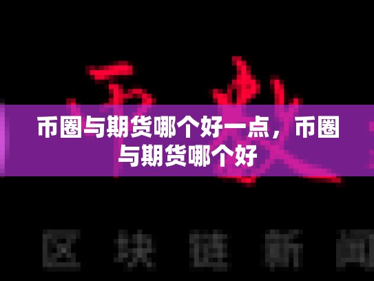 币圈与期货哪个好一点，币圈与期货哪个好