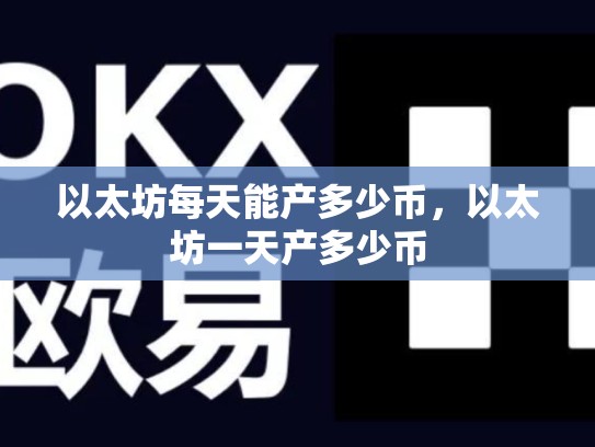 以太坊每天能产多少币，以太坊一天产多少币-第1张图片-币数通