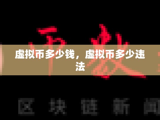 虚拟币多少钱，虚拟币多少违法-第1张图片-币数通