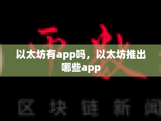 以太坊有app吗，以太坊推出哪些app-第1张图片-币数通