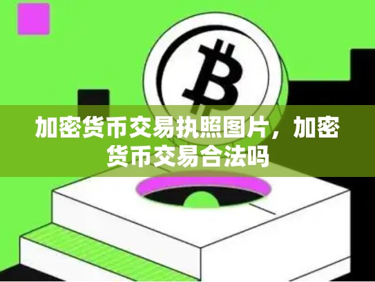 加密货币交易执照图片，加密货币交易合法吗-第1张图片-币数通