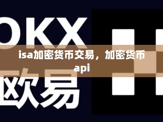 isa加密货币交易，加密货币api-第1张图片-币数通