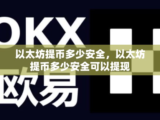 以太坊提币多少安全，以太坊提币多少安全可以提现-第1张图片-币数通