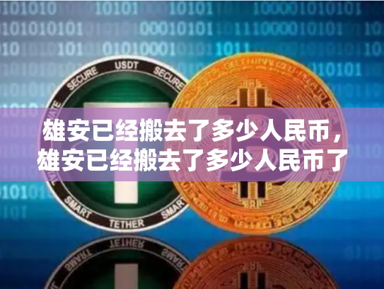 雄安已经搬去了多少人民币，雄安已经搬去了多少人民币了-第1张图片-币数通
