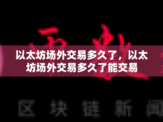 以太坊场外交易多久了，以太坊场外交易多久了能交易