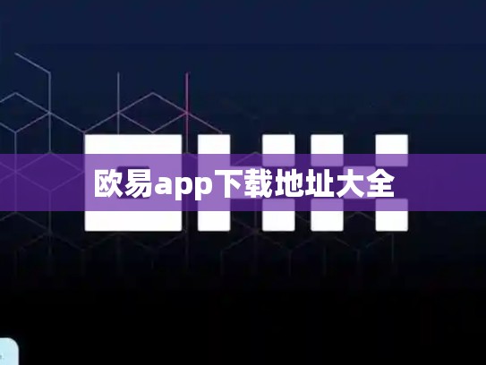 欧易app下载地址大全-第1张图片-币数通