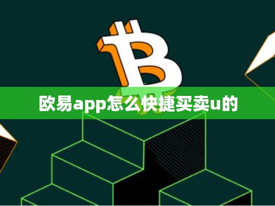 欧易app怎么快捷买卖u的-第1张图片-币数通