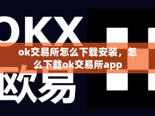 ok交易所怎么下载安装，怎么下载ok交易所app-第1张图片-币数通