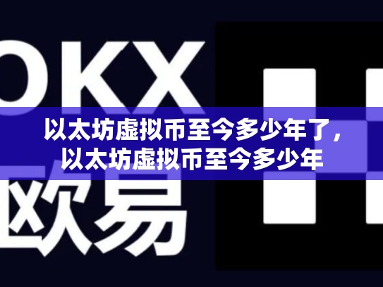 以太坊虚拟币至今多少年了，以太坊虚拟币至今多少年-第1张图片-币数通