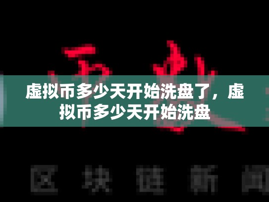 虚拟币多少天开始洗盘了，虚拟币多少天开始洗盘-第1张图片-币数通