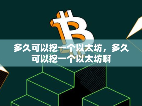 多久可以挖一个以太坊，多久可以挖一个以太坊啊-第1张图片-币数通