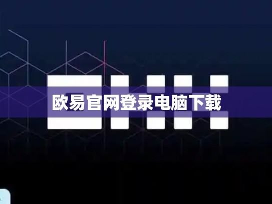欧易官网登录电脑下载
