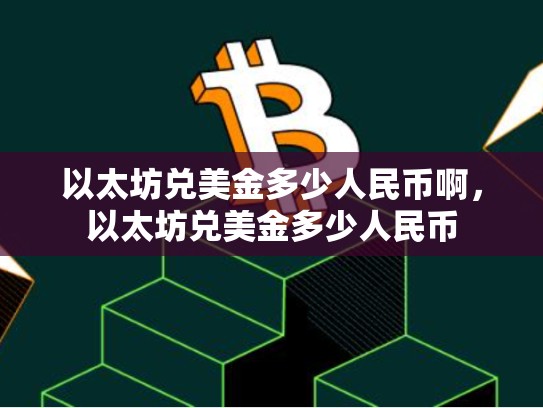 以太坊兑美金多少人民币啊，以太坊兑美金多少人民币-第1张图片-币数通