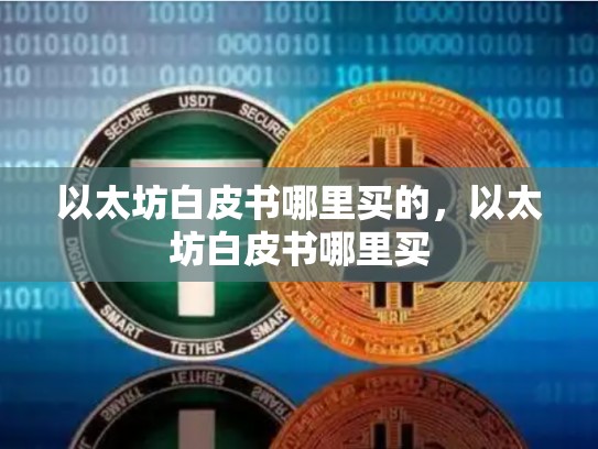 以太坊白皮书哪里买的，以太坊白皮书哪里买