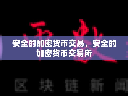 安全的加密货币交易，安全的加密货币交易所