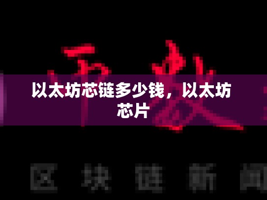 以太坊芯链多少钱，以太坊 芯片