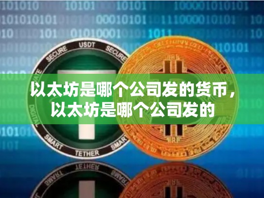 以太坊是哪个公司发的货币，以太坊是哪个公司发的