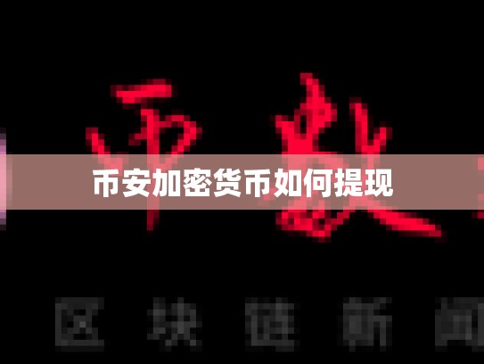 币安加密货币如何提现-第1张图片-币数通