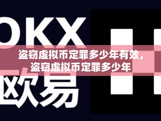 盗窃虚拟币定罪多少年有效，盗窃虚拟币定罪多少年