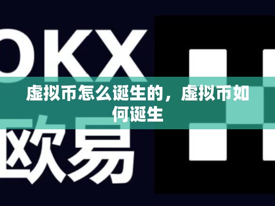 虚拟币怎么诞生的，虚拟币如何诞生