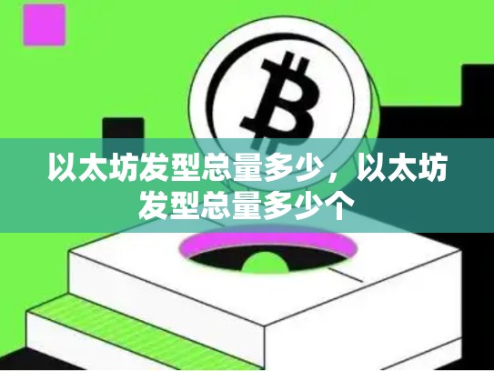以太坊发型总量多少，以太坊发型总量多少个-第1张图片-币数通