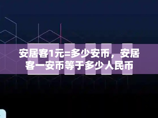 安居客1元=多少安币，安居客一安币等于多少人民币