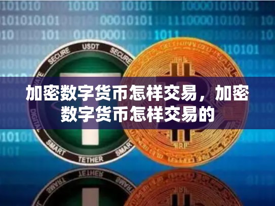 加密数字货币怎样交易，加密数字货币怎样交易的-第1张图片-币数通