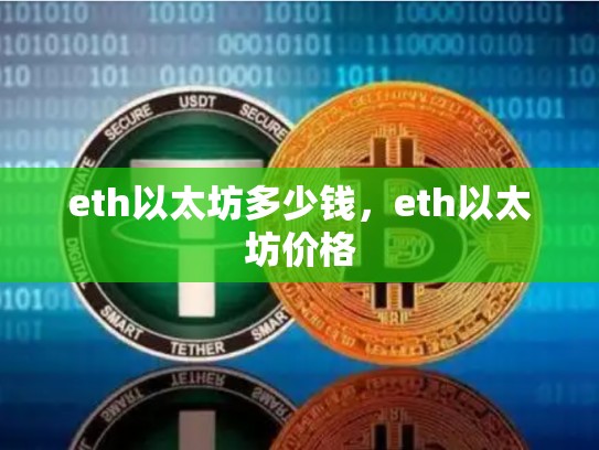 eth以太坊多少钱，eth以太坊价格-第1张图片-币数通