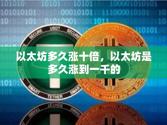 以太坊多久涨十倍，以太坊是多久涨到一千的-第1张图片-币数通