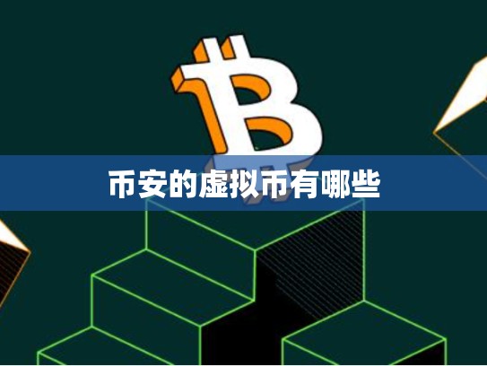 币安的虚拟币有哪些