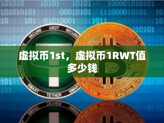 虚拟币1st，虚拟币1RWT值多少钱