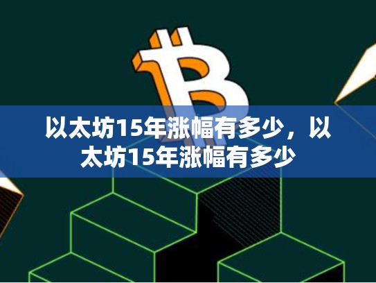 以太坊15年涨幅有多少，以太坊15年涨幅有多少