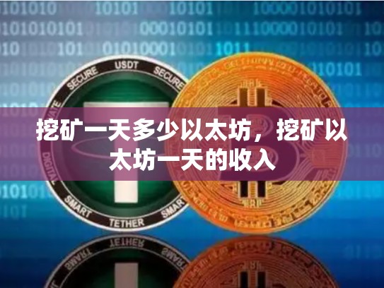 挖矿一天多少以太坊，挖矿以太坊一天的收入