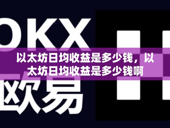 以太坊日均收益是多少钱，以太坊日均收益是多少钱啊