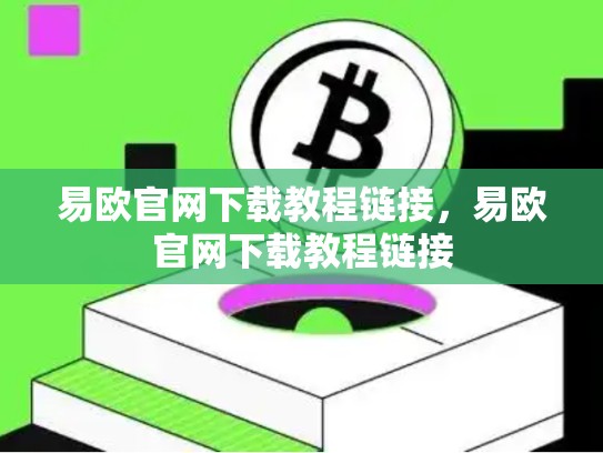 易欧官网下载教程链接，易欧官网下载教程链接
