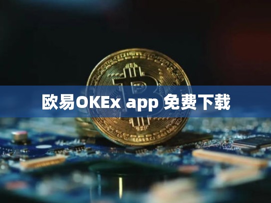 欧易OKEx app 免费下载