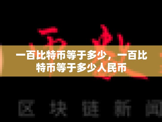 一百比特币等于多少，一百比特币等于多少人民币