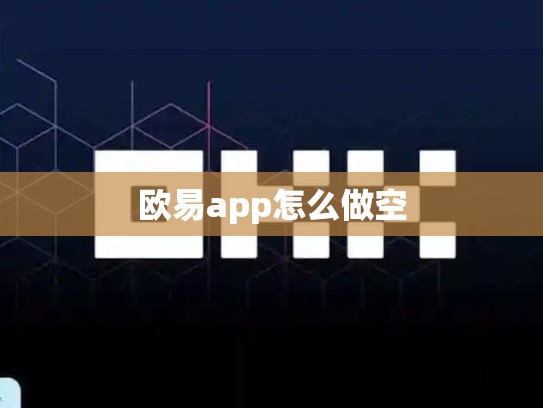 欧易app怎么做空-第1张图片-币数通