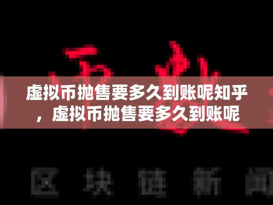 虚拟币抛售要多久到账呢知乎，虚拟币抛售要多久到账呢
