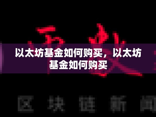 以太坊基金如何购买，以太坊基金如何购买