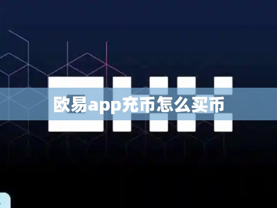 欧易app充币怎么买币-第1张图片-币数通